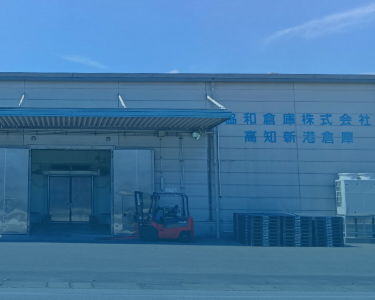 高知新港倉庫スマートフォン用の画像
